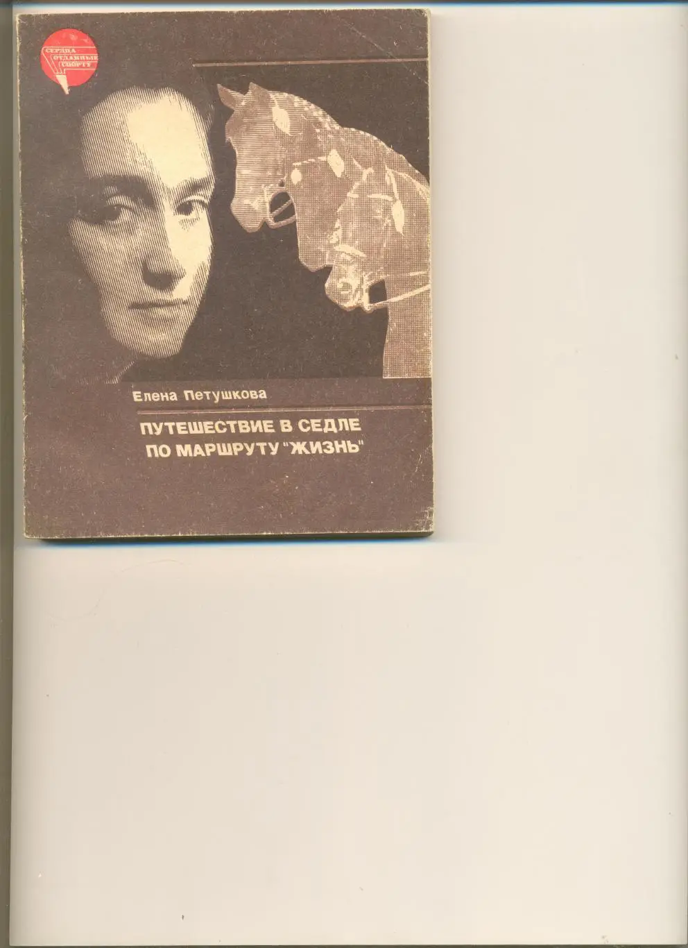 Петушкова Елена. Путешествие в седле по маршруту жизнь. Москва. ФиС. 1985 г.
