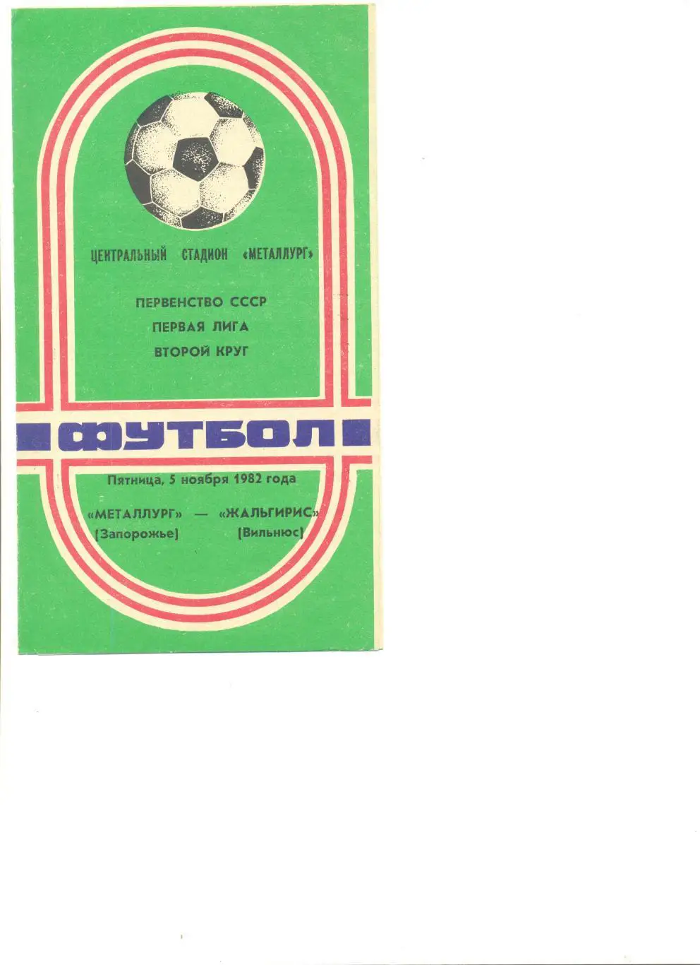 Металлург Запорожье - Жальгирис Вильнюс 05.11.1982 г.