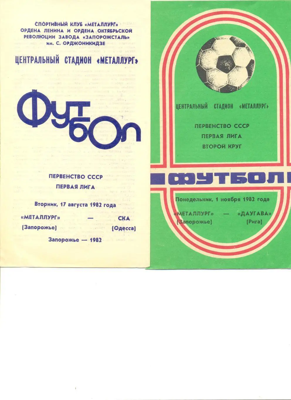 Металлург Запорожье - СКА Одесса 17.08.1982 г.