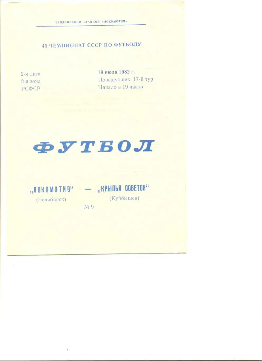 Локомотив Челябинск - Крылья Советов Куйбышев 19.07.1982 г.
