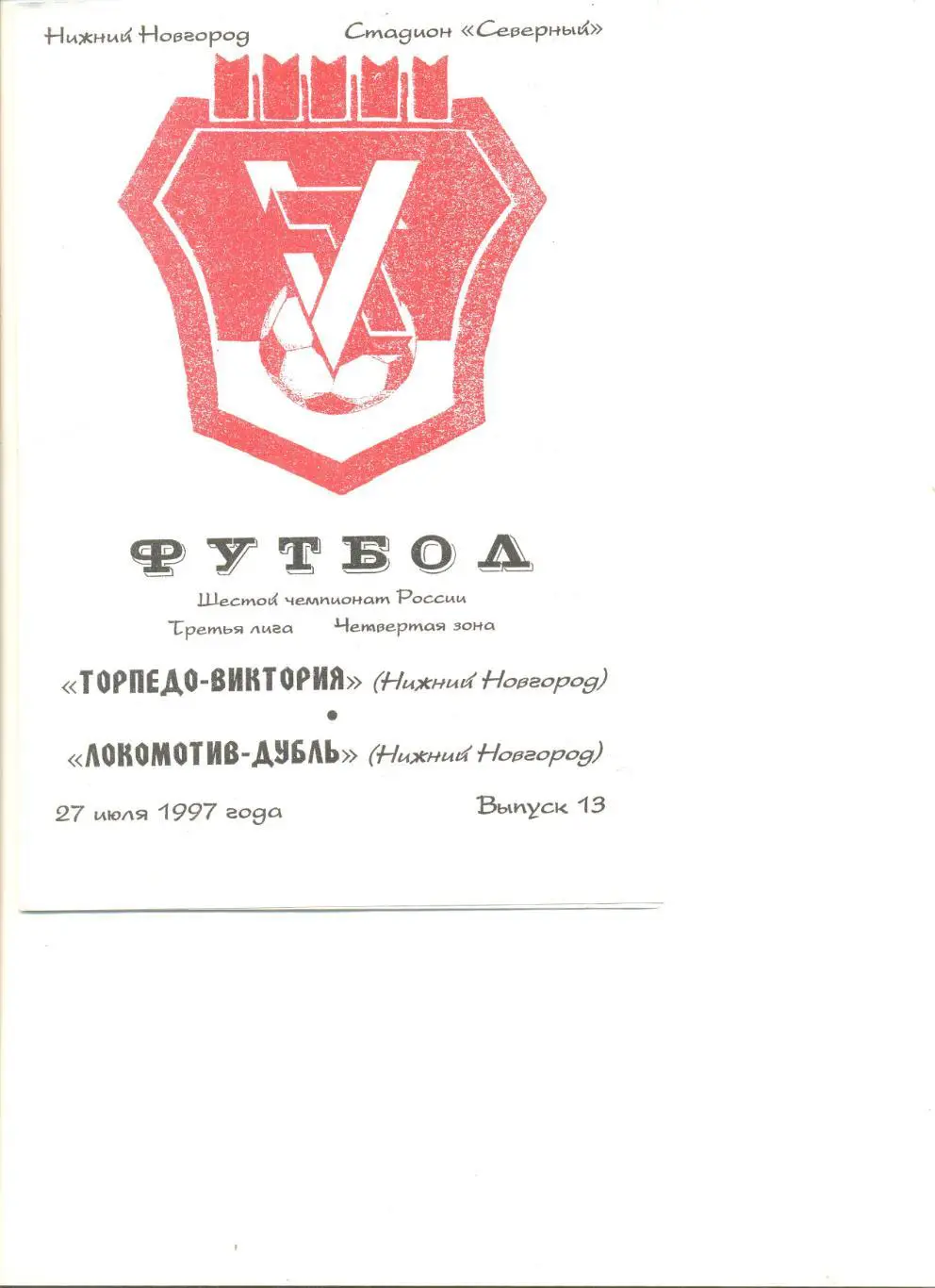 Торпедо-Виктория Нижний Новгород - Локомотив-дубль Нижний Новгород 27.07.1997 г