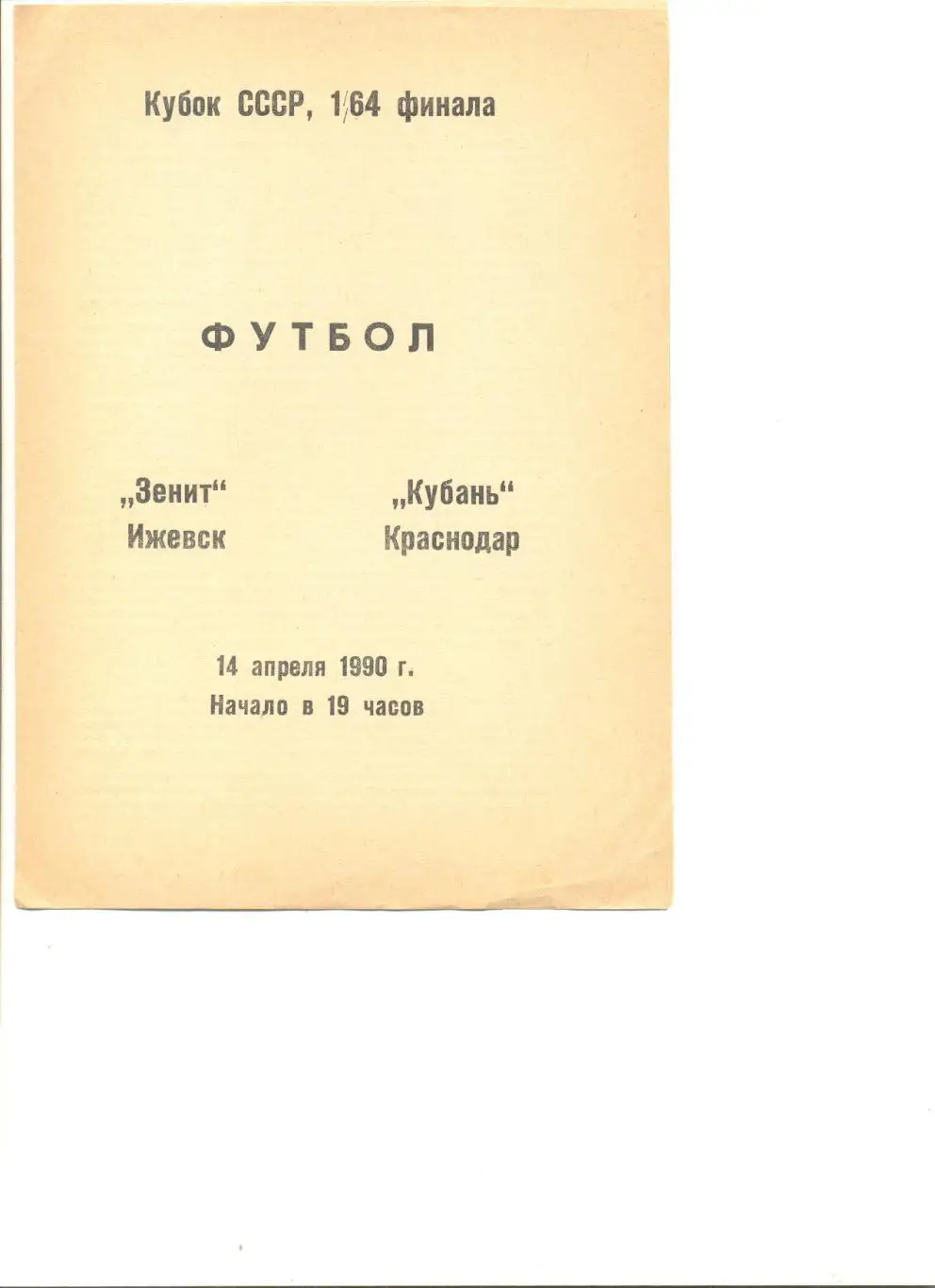 Зенит Ижевск - Кубань Краснодар 14.04.1990 г. Кубок СССР 1/64.