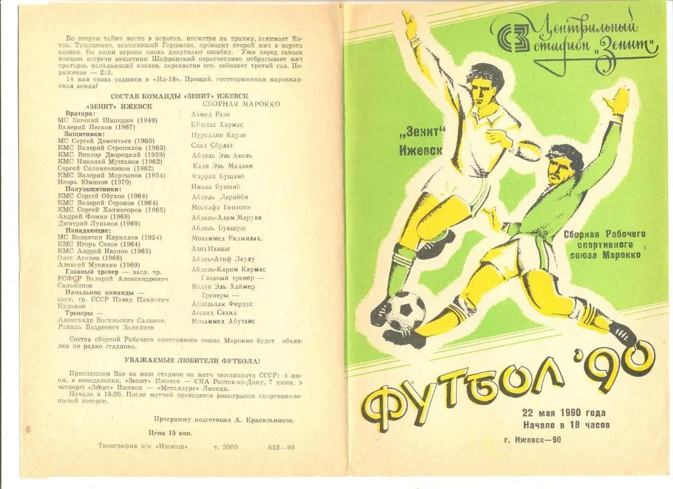 Зенит Ижевск - сборная рабочего спортивного союза Марокко 22.05.1990 г. МТМ.