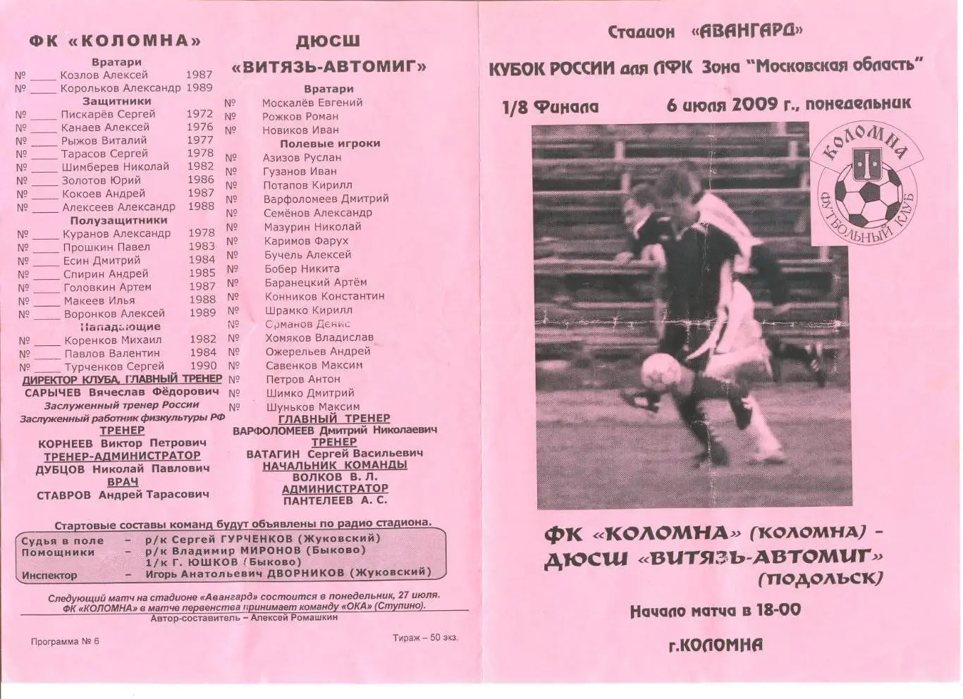 ФК Коломна - ДЮСШ Витязь-Автомиг Подольск 06.07.2009 г. Кубок России среди ЛФК.