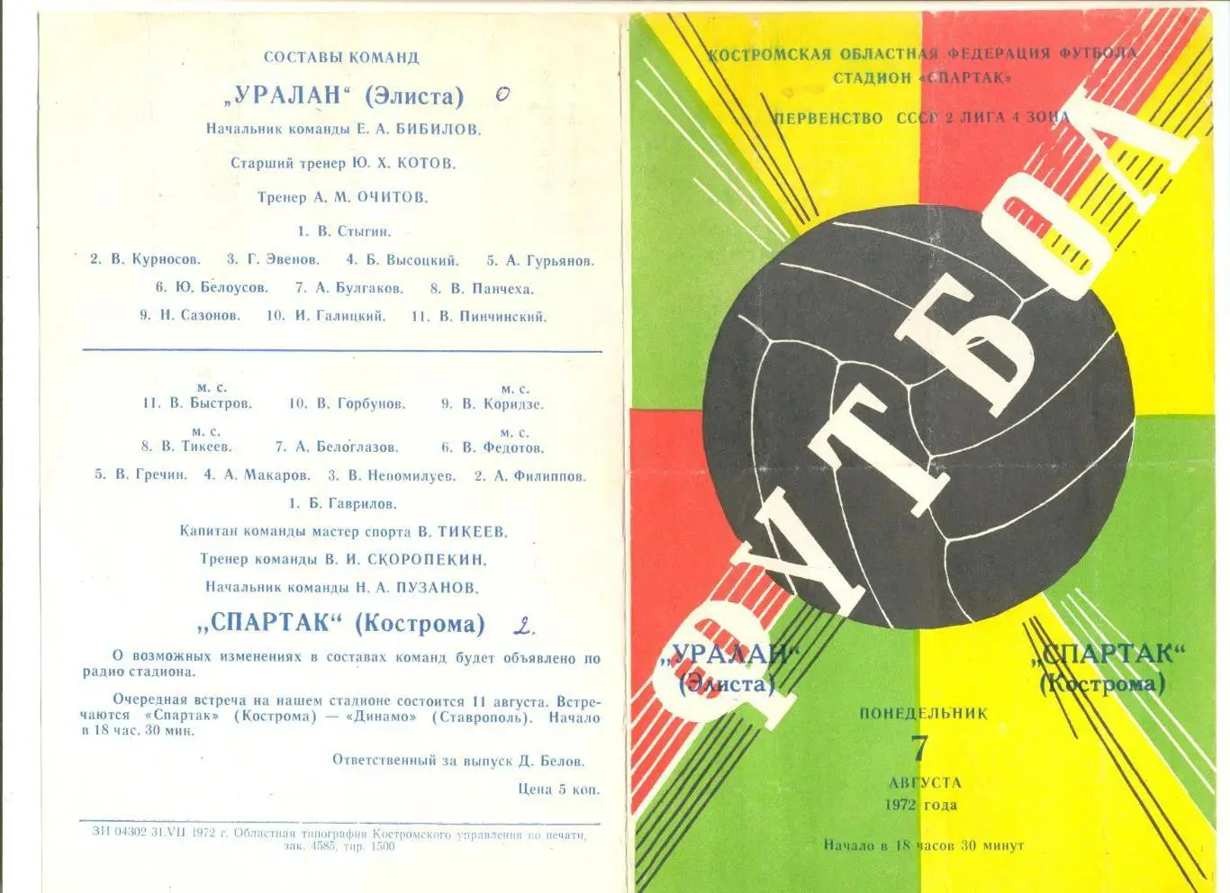 Спартак Кострома - Уралан Элиста 07.08.1972 г.