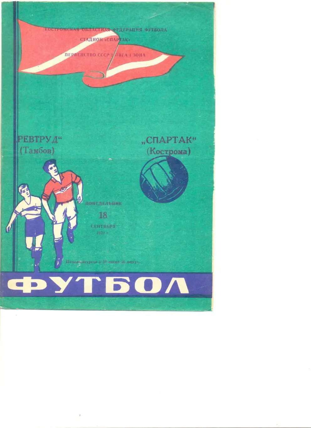 Спартак Кострома - Ревтруд Тамбов 18.09.1972 г.