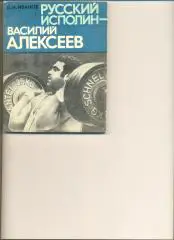 Иванов Д. Русский исполин - Василий Алексеев. Москва. Советская Россия. 1980 г.