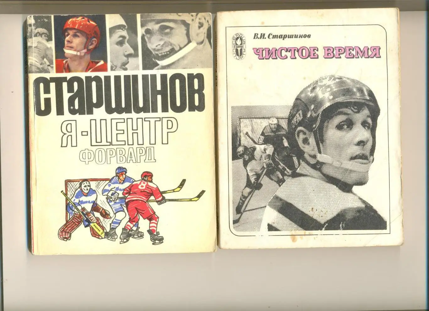 Старшинов В. Я - центрфорвард. ФиС. 1971 г. + Чистое время. ФиС. 1981 г. Пакетом
