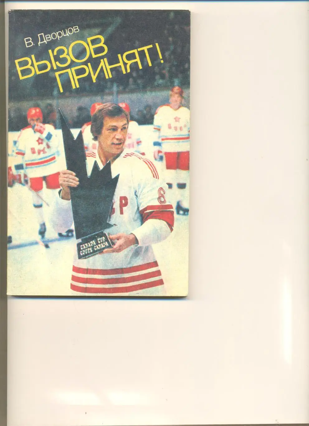 Дворцов В. Вызов принят. Москва. ФиС. 1983 г.