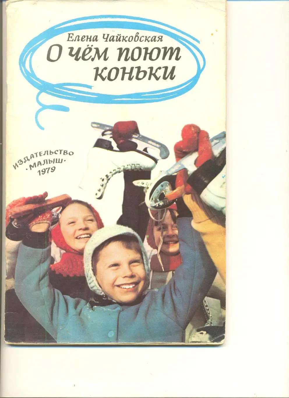Чайковская Е. О чем поют коньки. Изд. Малыш. Москва. 1979 г.
