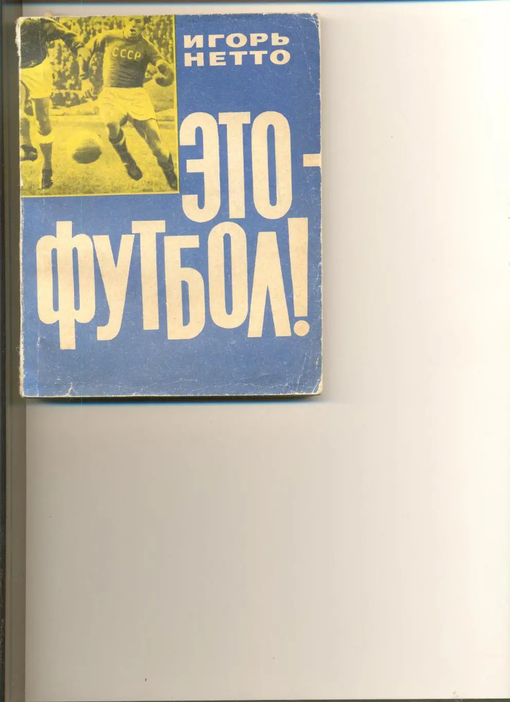 Нетто И. Это-футбол. Москва.ФиС. 1964 г. Автограф капитана сборной СССР И.Нетто.