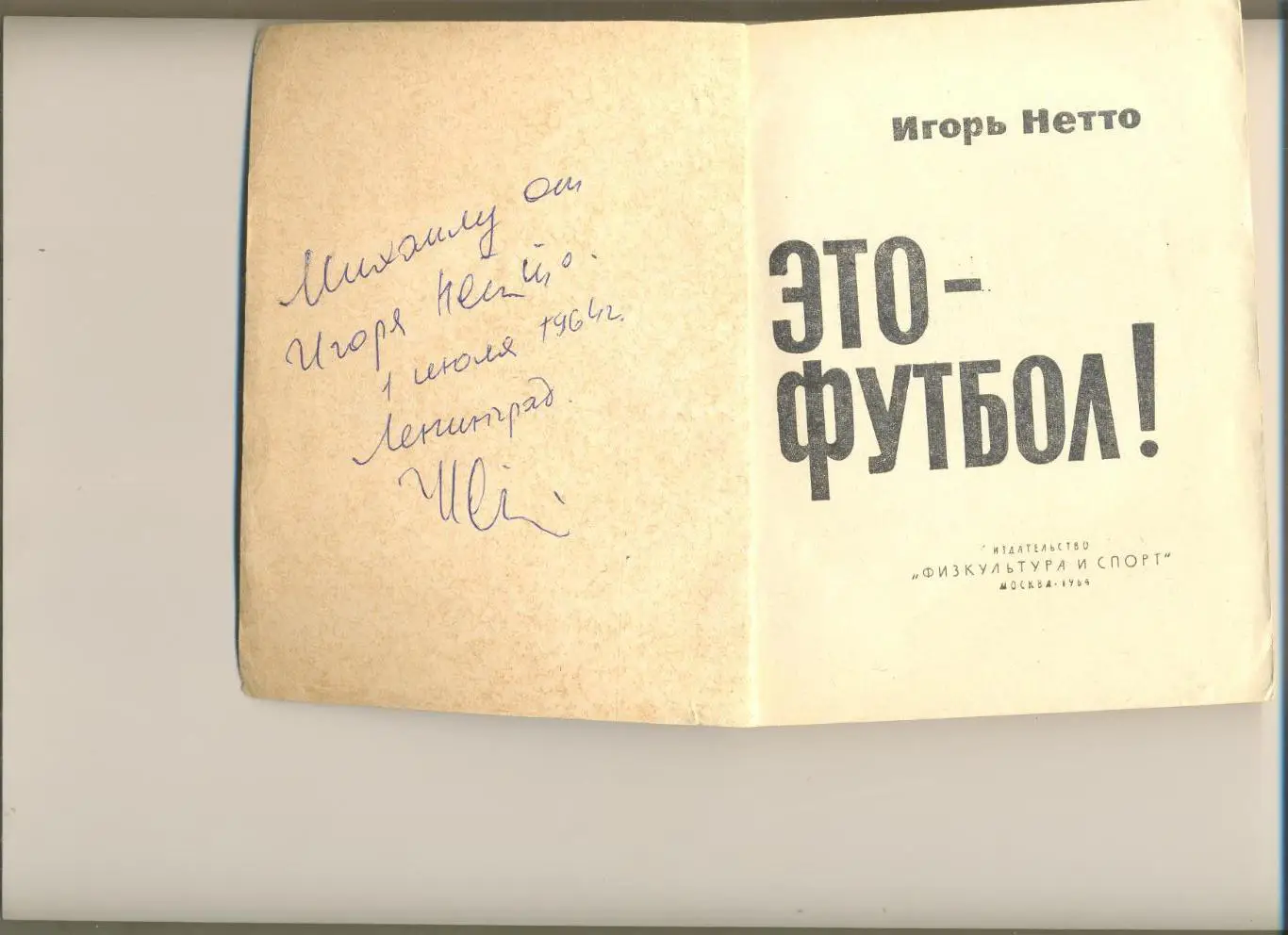 Нетто И. Это-футбол. Москва.ФиС. 1964 г. Автограф капитана сборной СССР И.Нетто. 1