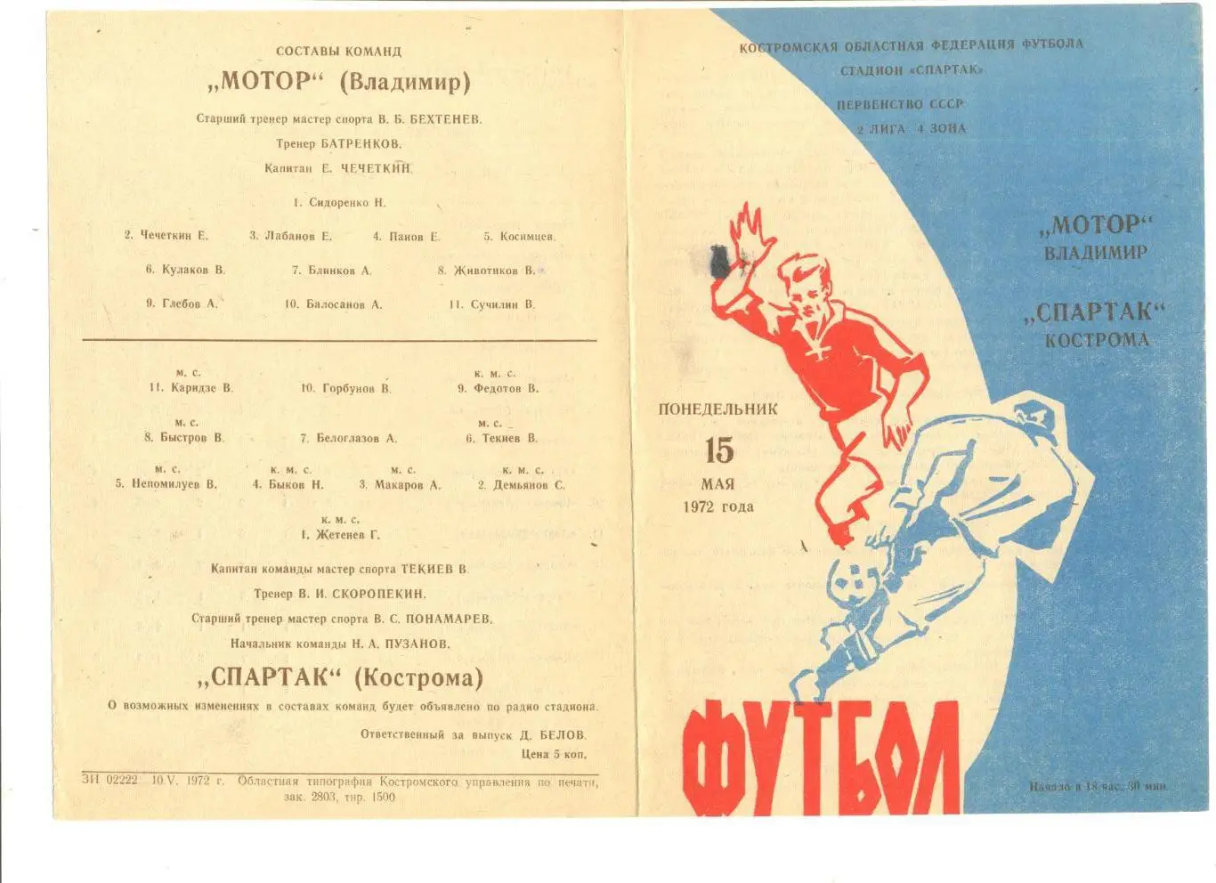 Спартак Кострома - Мотор Владимир 15.05.1972 г.