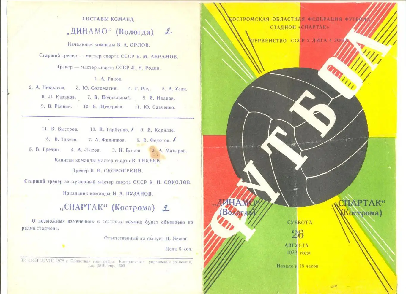 Спартак Кострома - Динамо Вологда 26.08.1972 г.
