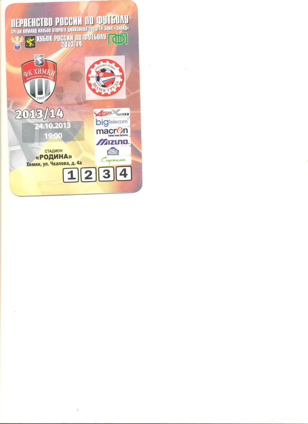 Фк Химки - Знамя труда Орехово-Зуево 24.10.2013 г. Кубок России. Пропуск.