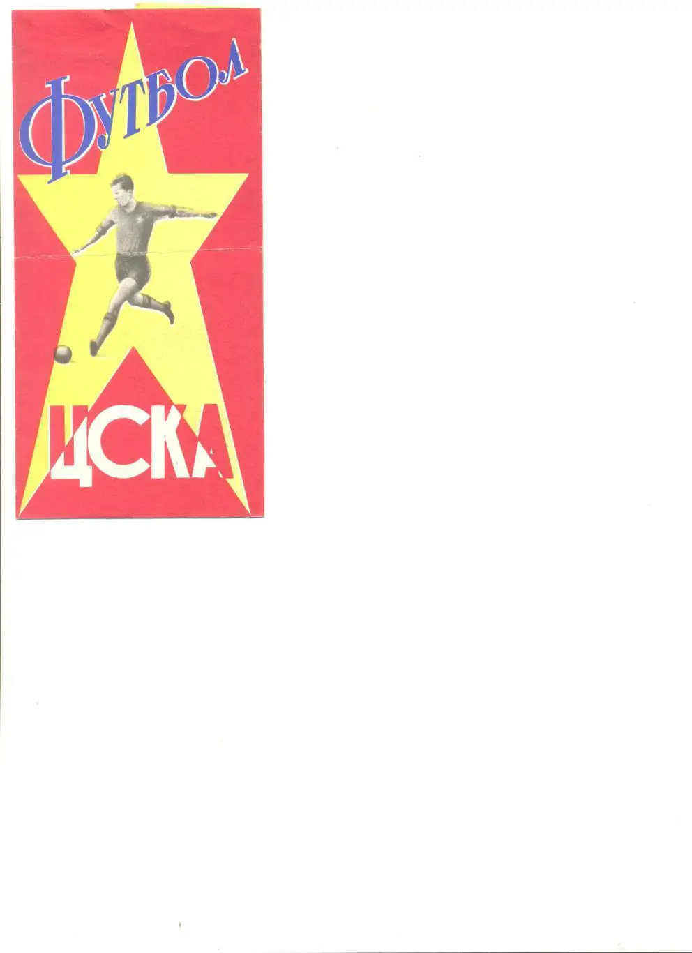 Буклет ЦСКА Москва - 1964 г.