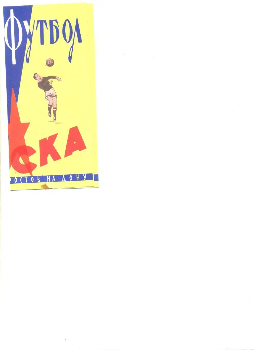 Буклет СКА Ростов-на-Дону 1964 г.