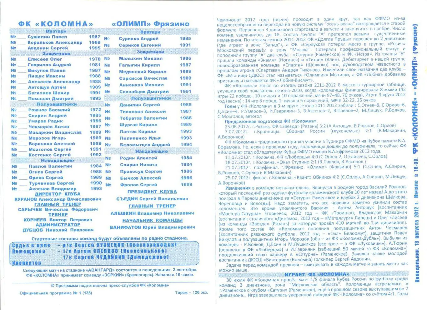 ФК Коломна - Олимп Фрязино 13.08.2012 г.