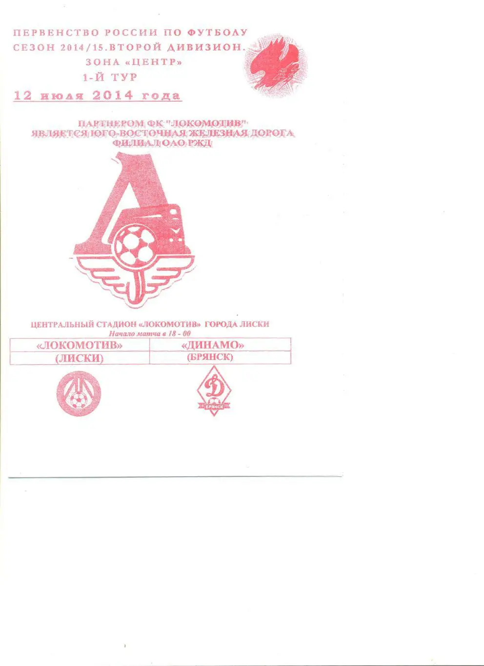 Локомотив Лиски - Динамо Брянск 12.07.2014 г.