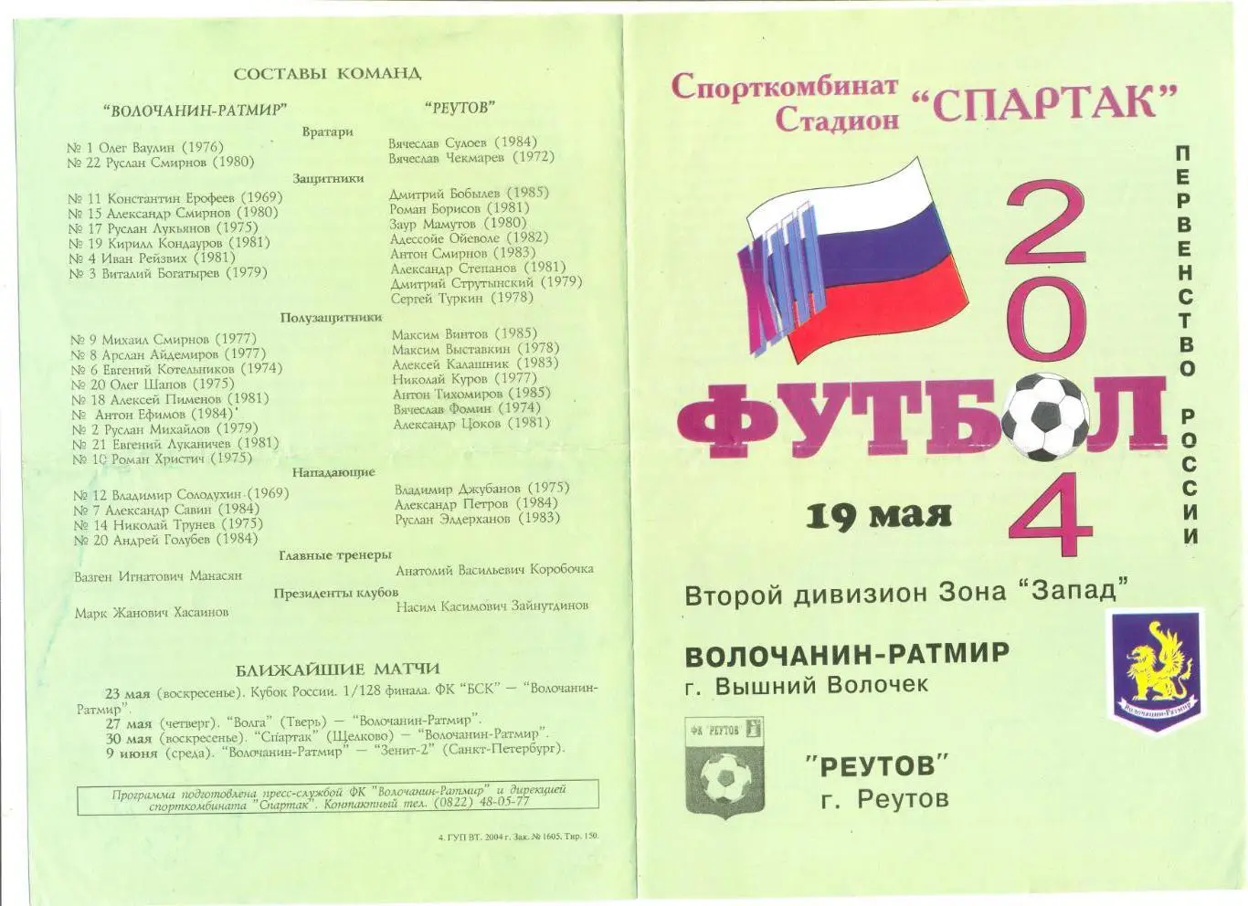 Волочанин Вышний Волочек - ФК Реутов Реутов 19.05.2004 г.