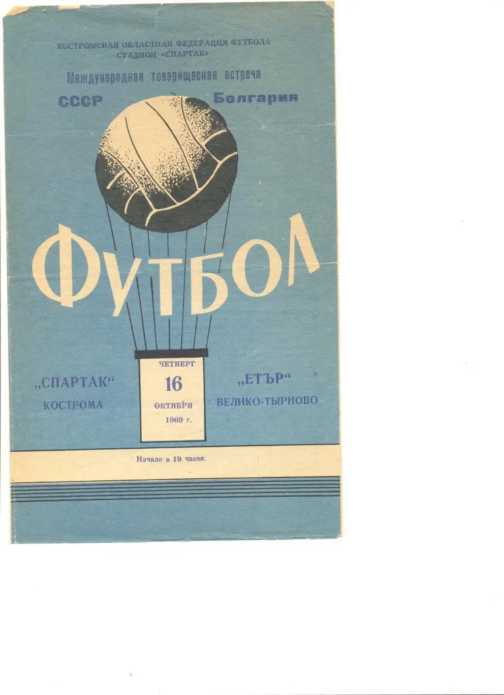 Спартак Кострома - Етр Велико-Тырново Болгария 16.10.1969 г. МТМ.