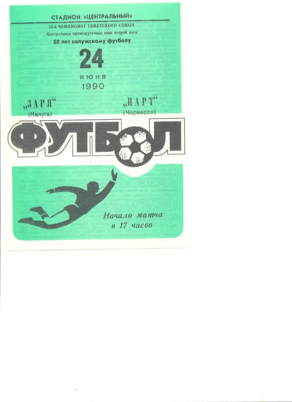 Заря Калуга - Нарт Черкесск 24.06.1990 г.