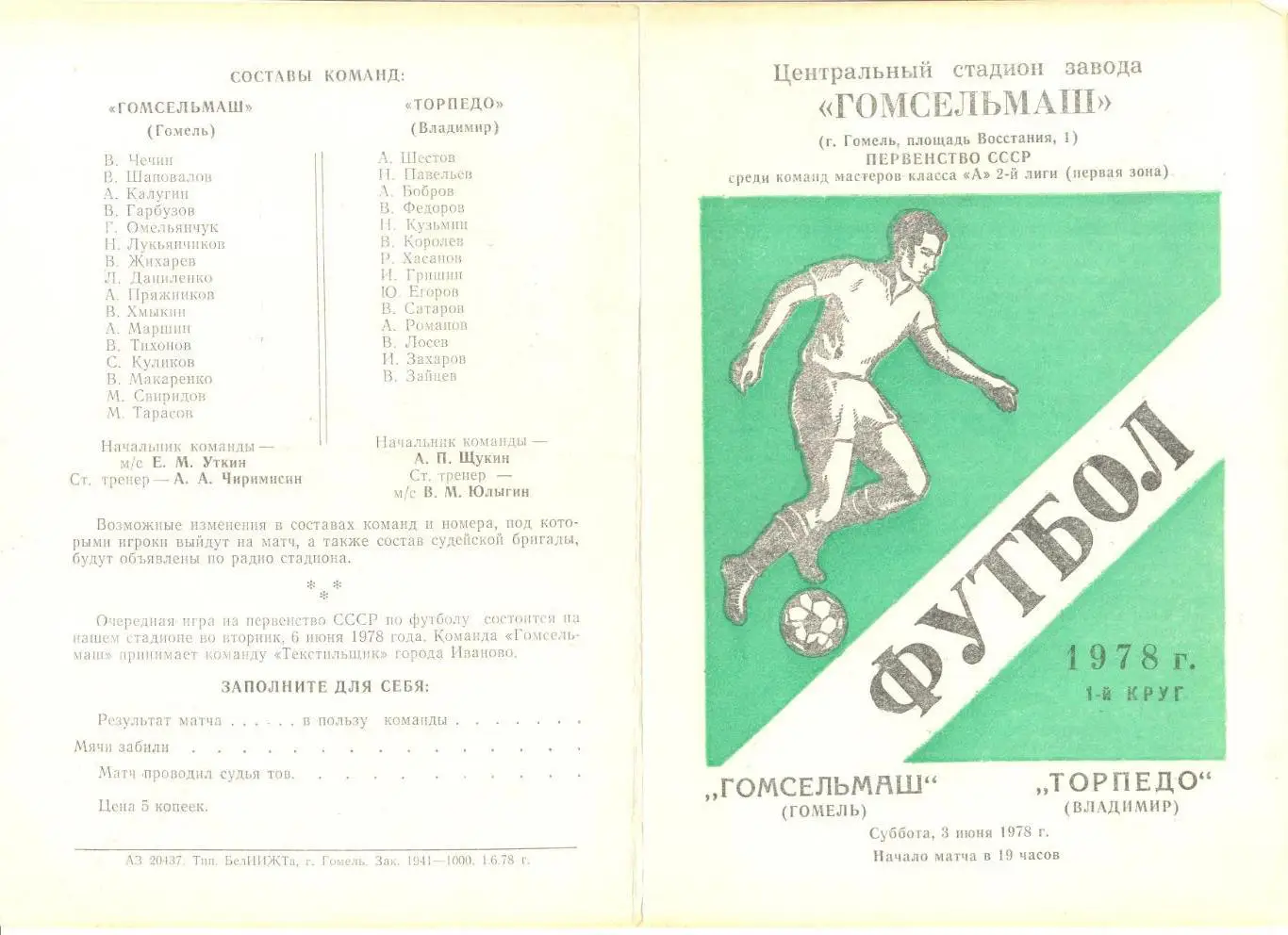 Гомсельмаш Гомель - Торпедо Владимир 03.06.1978 г.