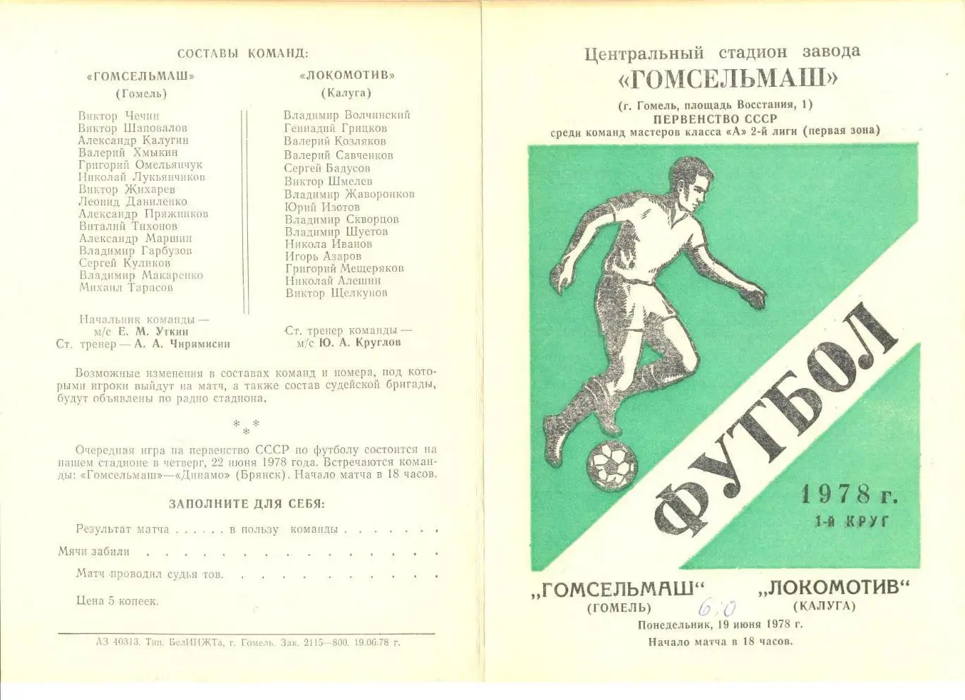 Гомсельмаш Гомель - Локомотив Калуга 19.06.1978 г.