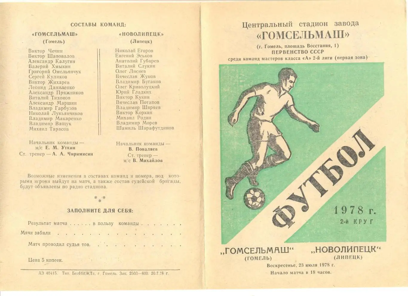 Гомсельмаш Гомель - Новолипецк Липецк 23.07.1978 г.