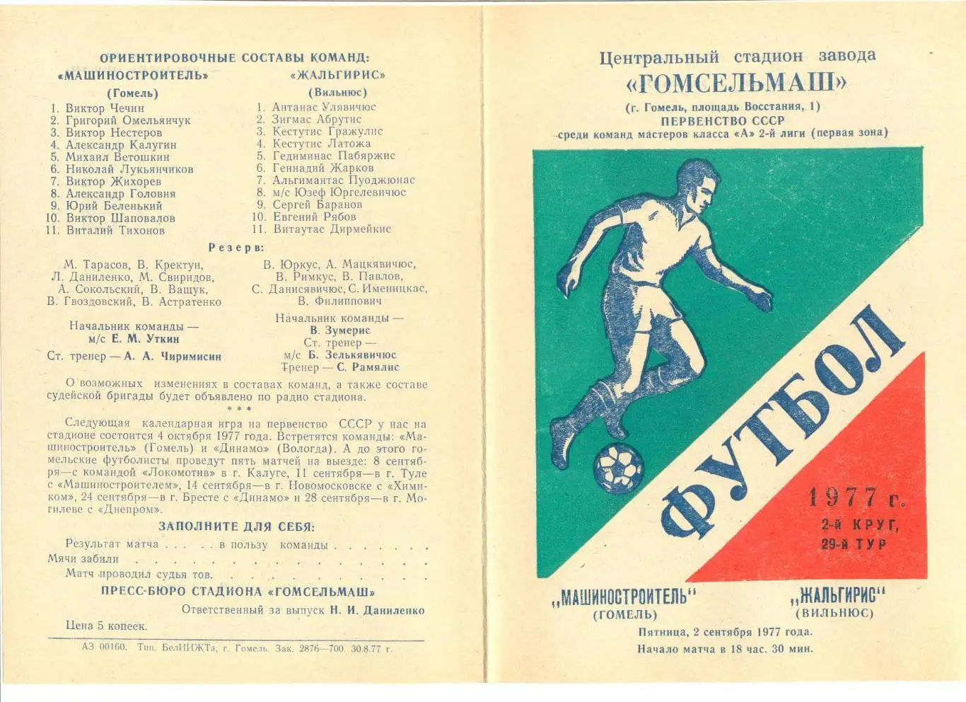 Машиностроитель Гомель - Жальгирис Вильнюс 02.09.1977 г.