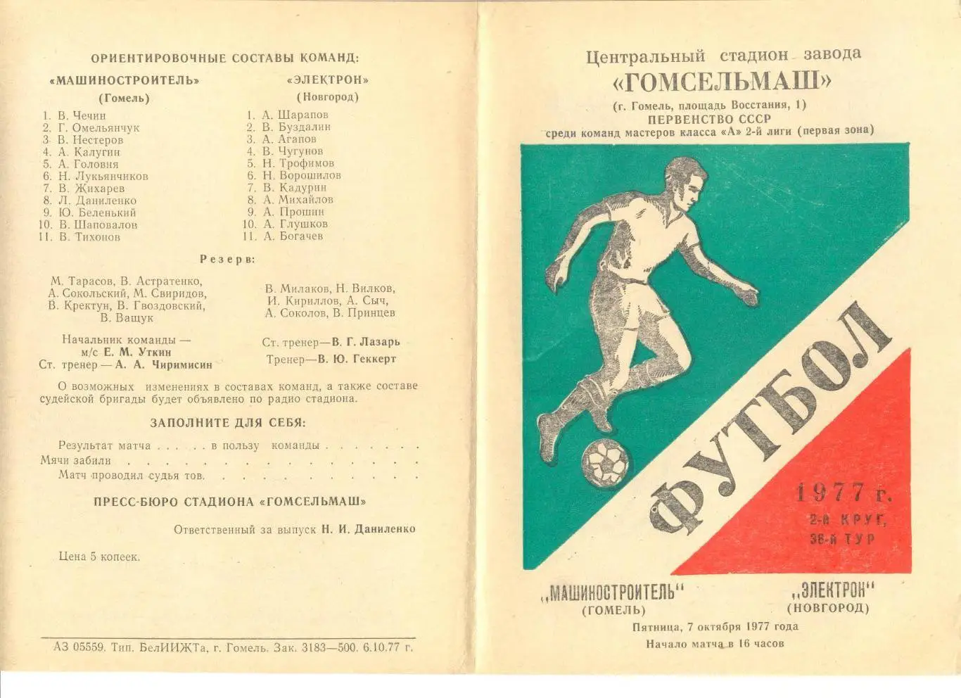 Машиностроитель Гомель - Электрон Новгород 07.10.1977 г.