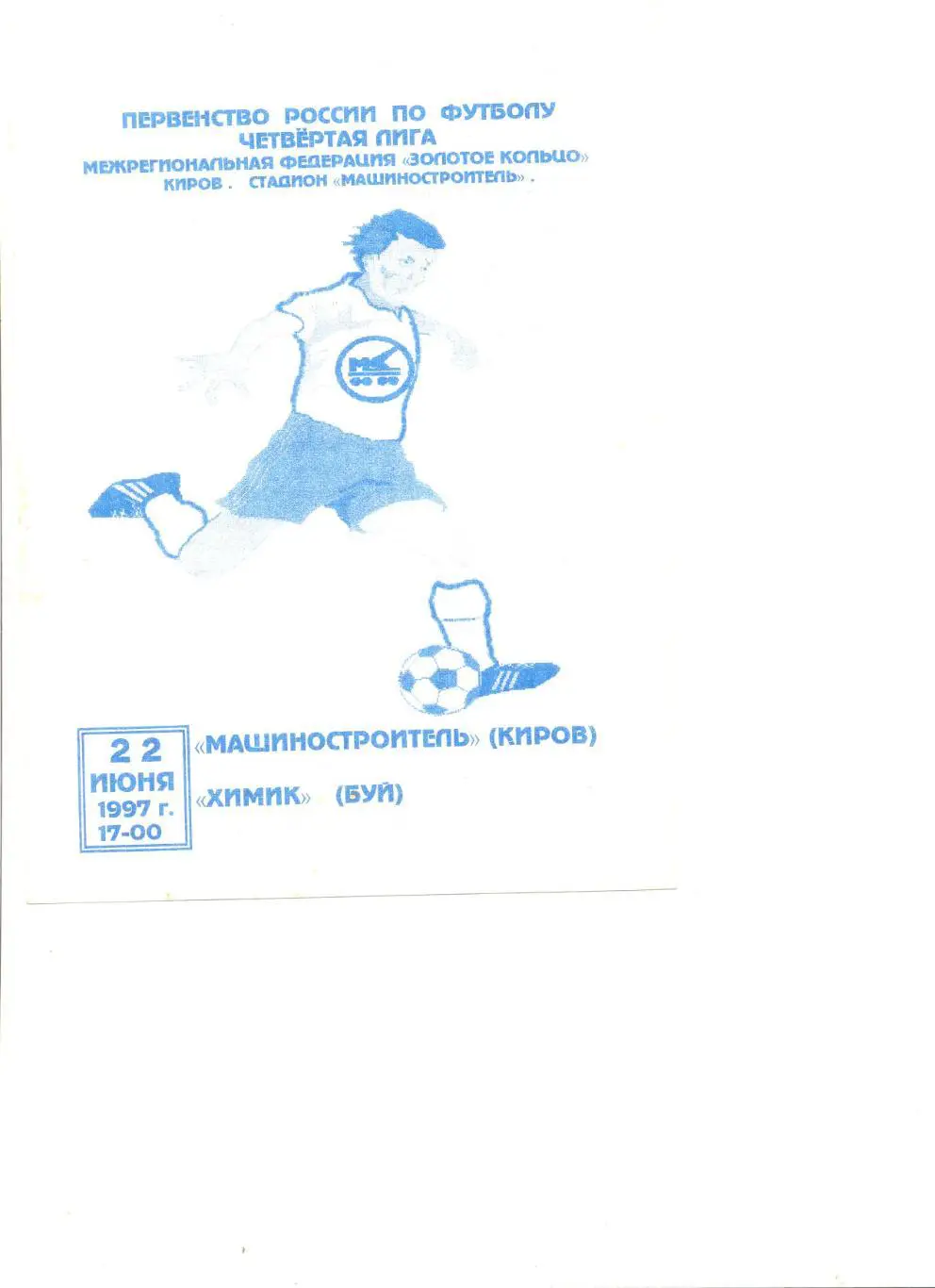 Машиностроитель Киров -Химик Буй 22.06.1997 г. МФФ Золотое кольцо.