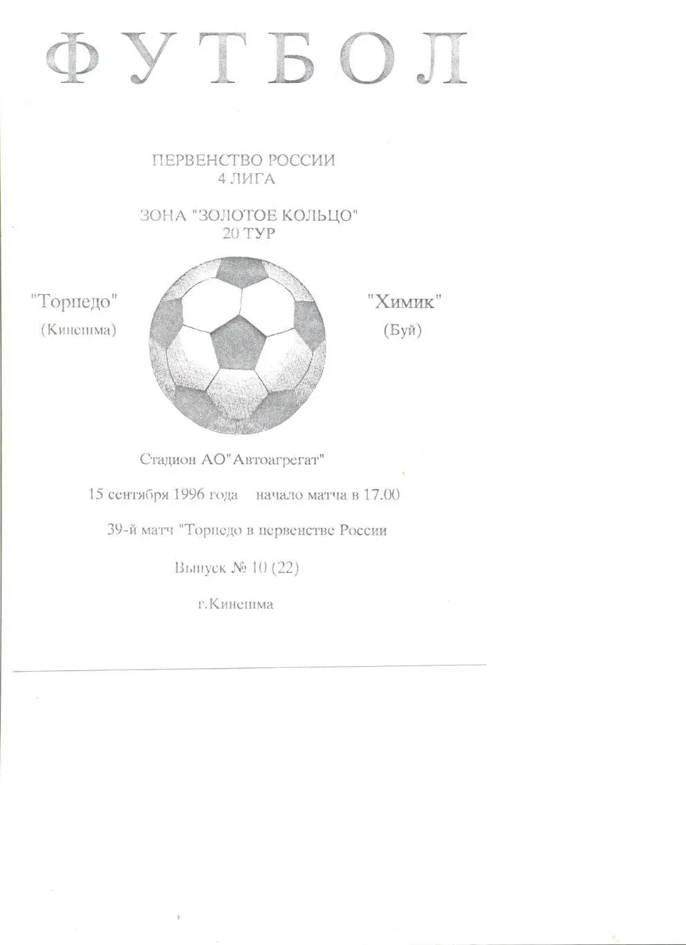 Торпедо Кинешма - Химик Буй 15.09.1996 г. МФФ Золотое кольцо. (1-й вид).