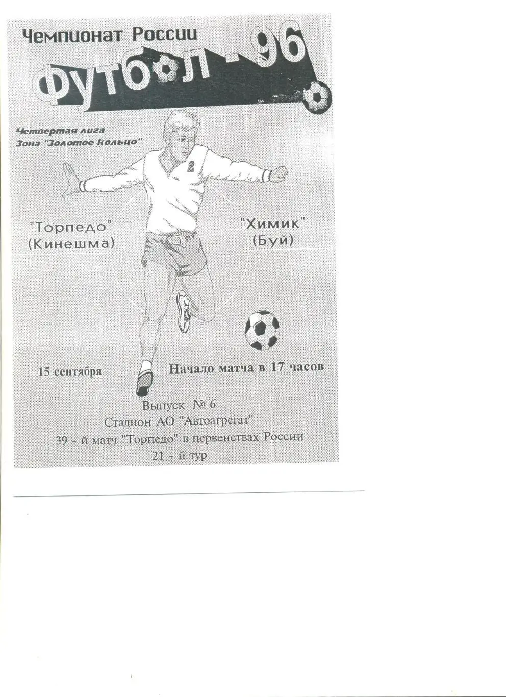 Торпедо Кинешма - Химик Буй 15.09.1996 г. МФФ Золотое кольцо. (2-й вид).