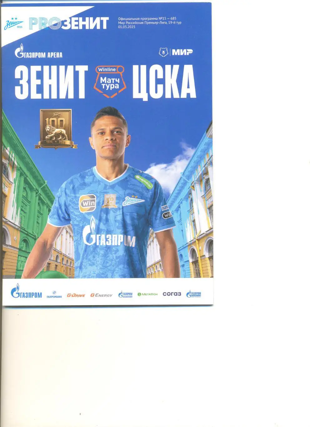 Зенит Санкт-Петербург - ЦСКА Москва 01.03.2025 г.