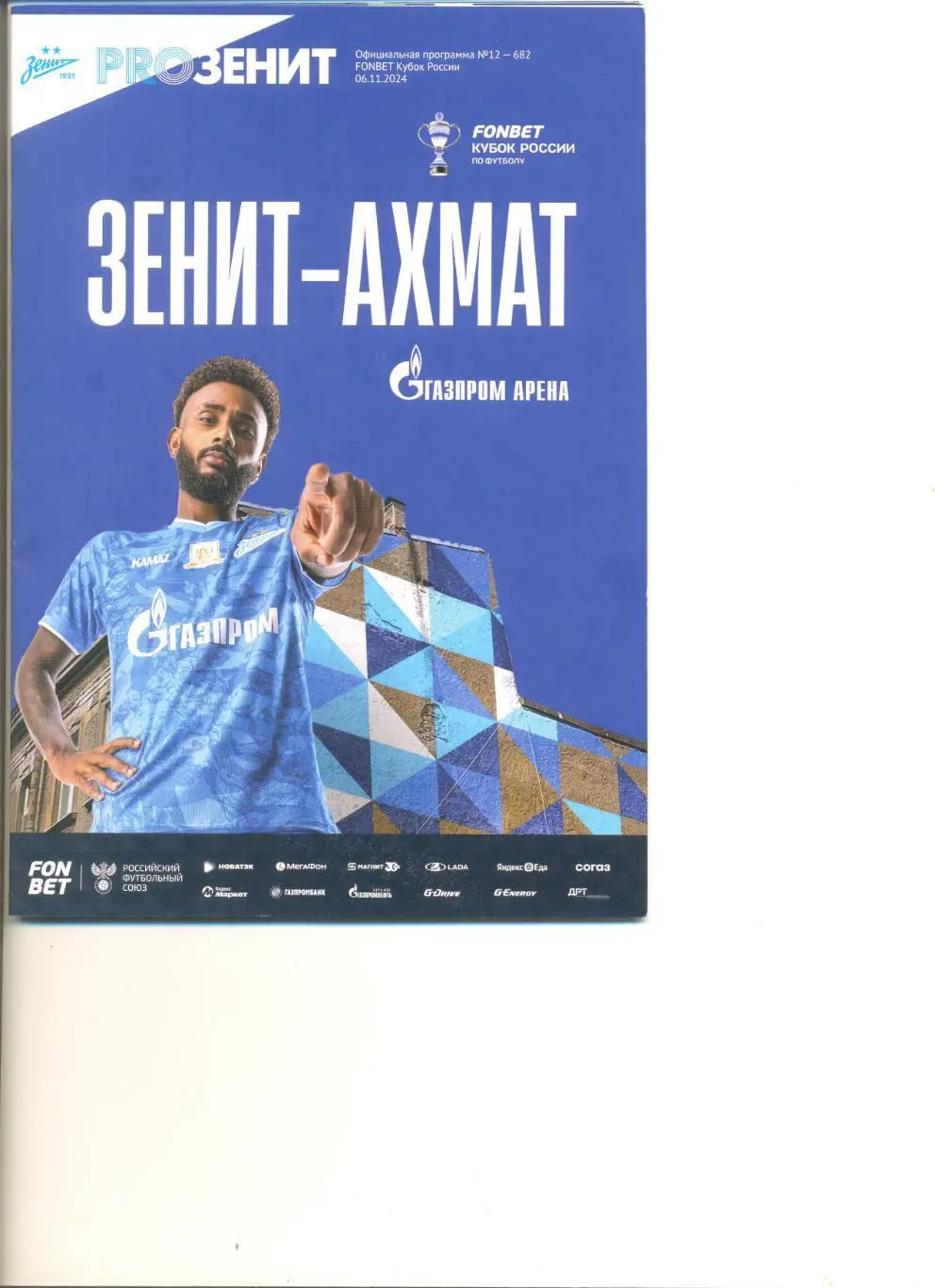 Зенит Санкт-Петербург - Ахмат Грозный 06.11.2024 г. Кубок России. Путь РПЛ.