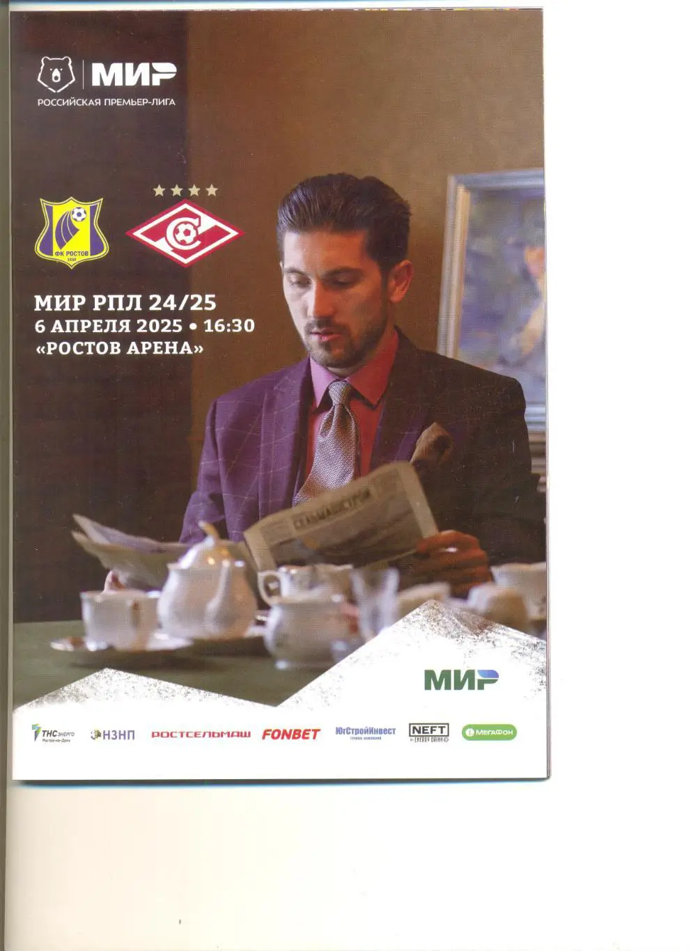 ФК Ростов - Спартак Москва 06.04.2025 г.