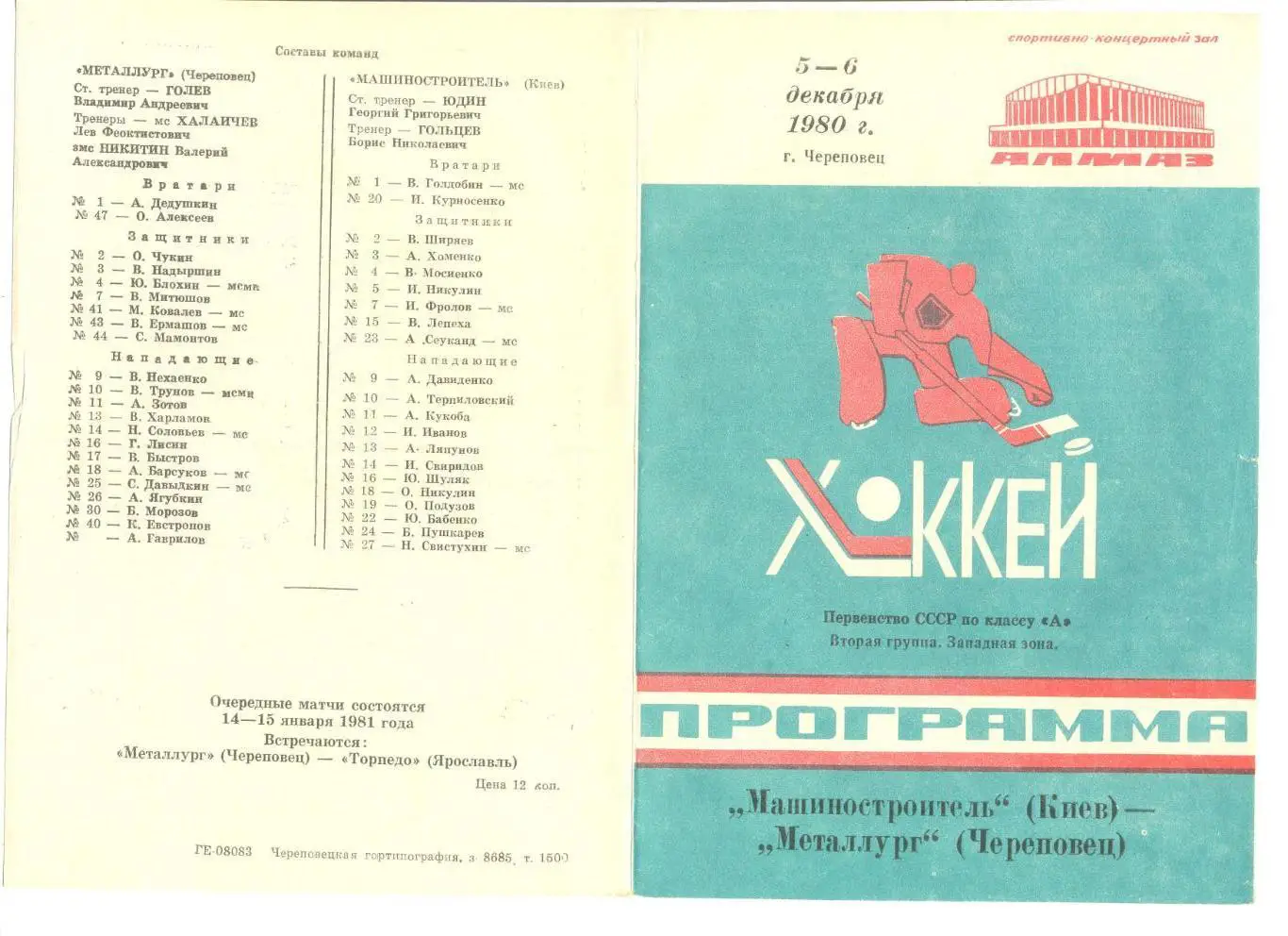 Металлург Череповец - Машиностроитель Киев 05-06.12.1980 г.