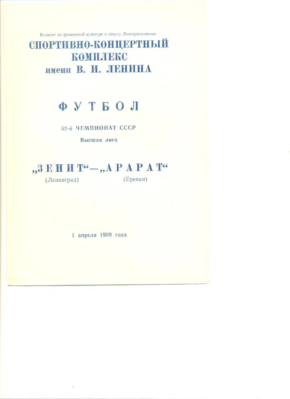 Зенит ленинград - Арарат Ереван 01.04.1989 г.