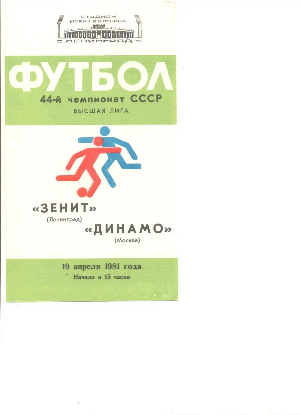 Зенит Ленинград - Динамо Москва 19.04.1981 г.