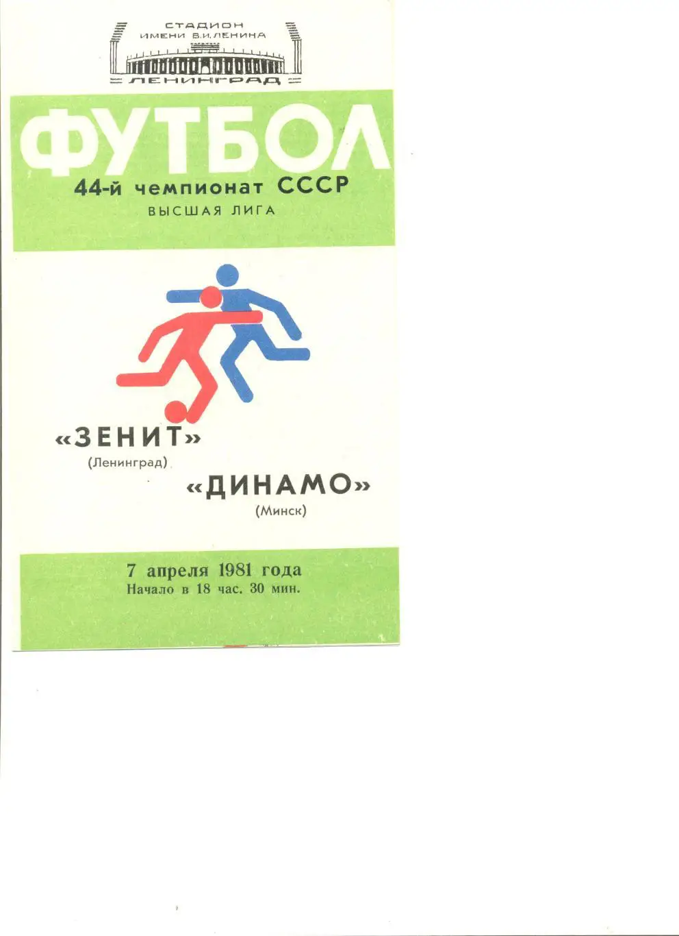 Зенит Ленинград - Динамо Минск 07.04.1981 г.