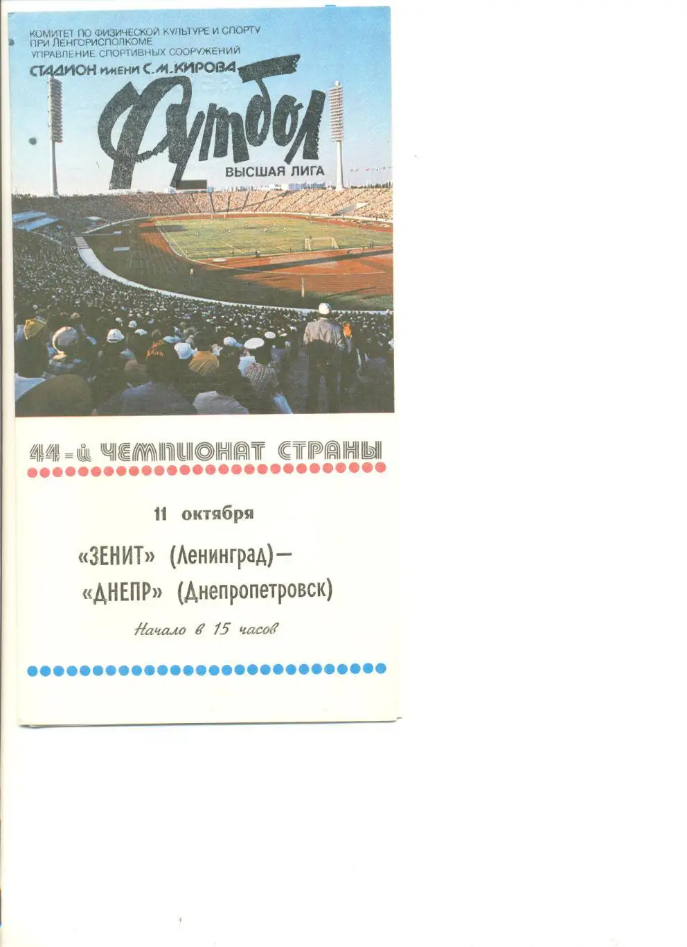 Зенит Ленинград - Днепр Днепропетровск 11.10.1981 г.