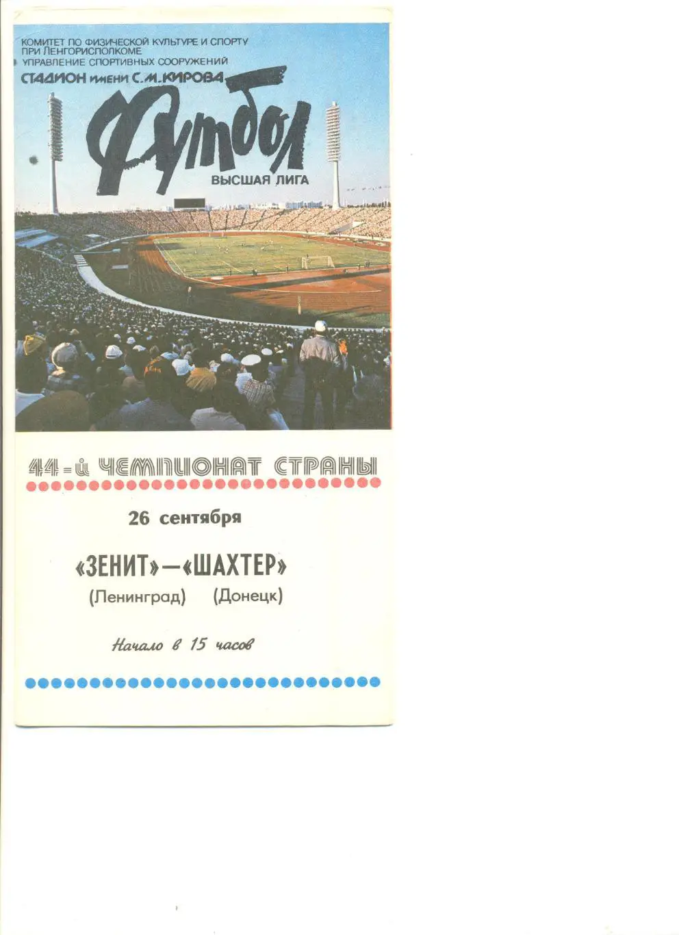 Зенит Ленинград - Шахтер Донецк 26.09.1981 г.