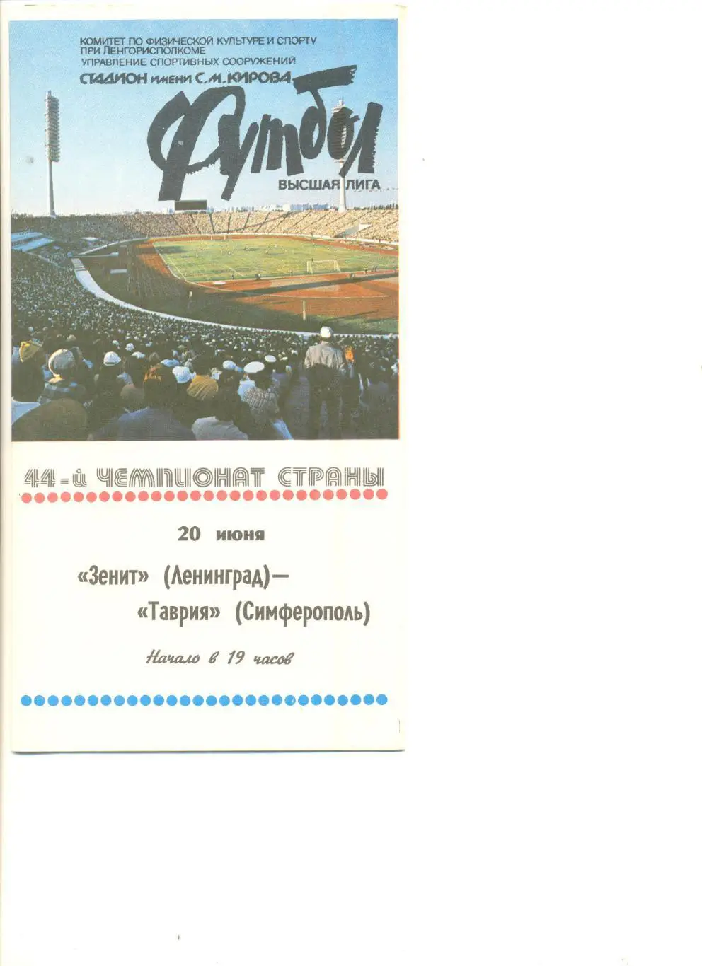 Зенит Ленинград - Таврия Симферополь 20.06.1981 г.