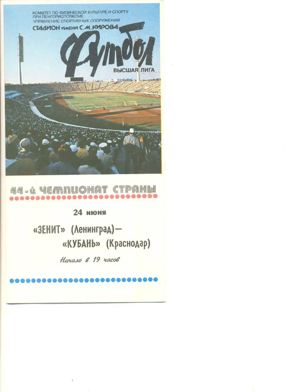 Зенит Ленинград - Кубань Краснодар 24.06.1981 г.