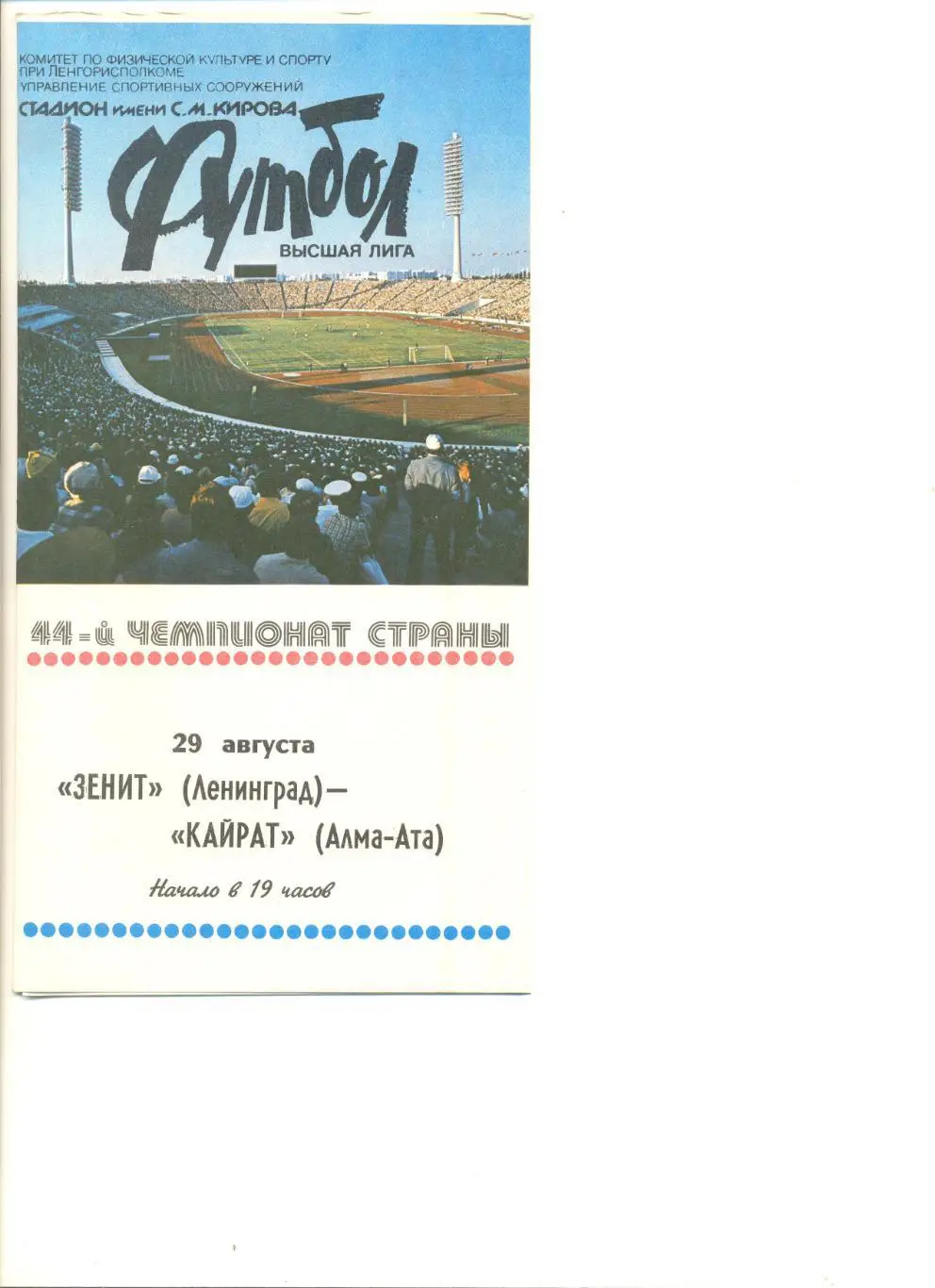 Зенит Ленинград - Кайрат Алма-Ата 29.08.1981 г.