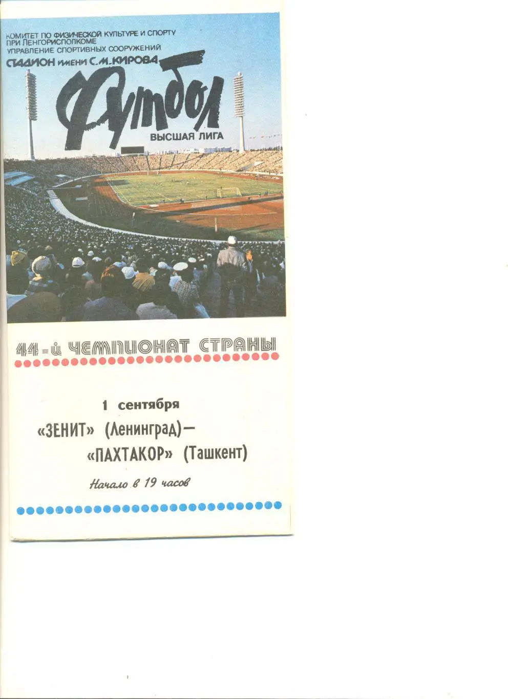 Зенит Ленинград - Пахтакор Ташкент 01.09.1981 г.