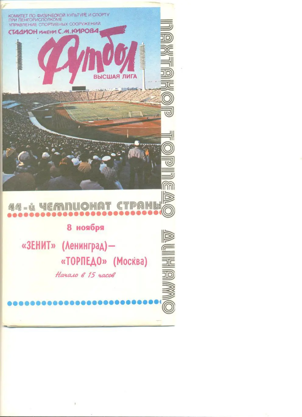 Зенит Ленинград - Торпедо Москва 08.11.1981 г.