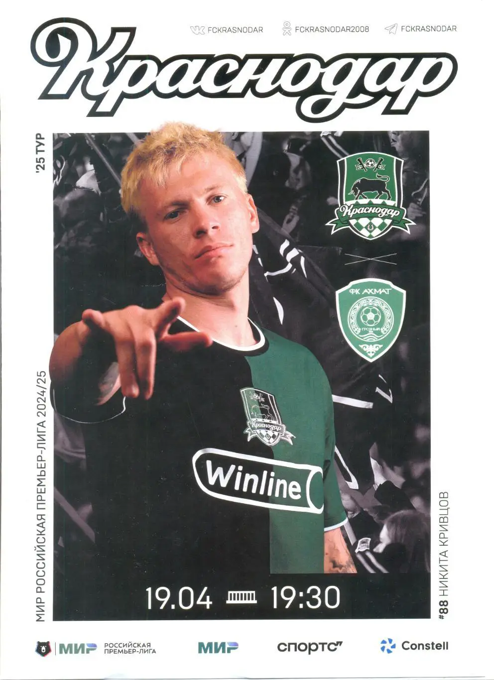 ФК Краснодар - Ахмат Грозный 19.04.2025 г.
