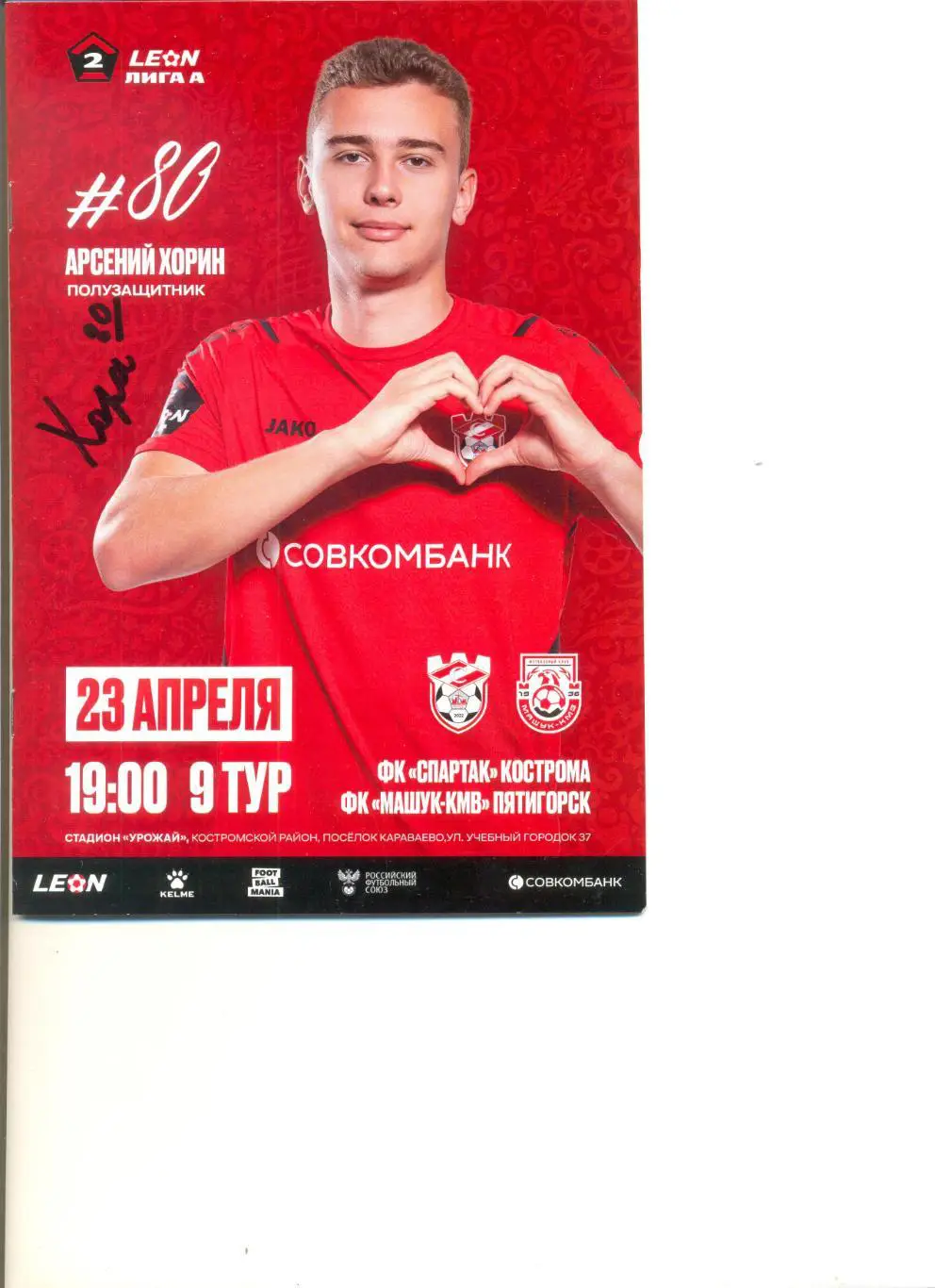 Спартак Кострома - Машук-КМВ Пятигорск 23.04.2025 г. Формат А5.